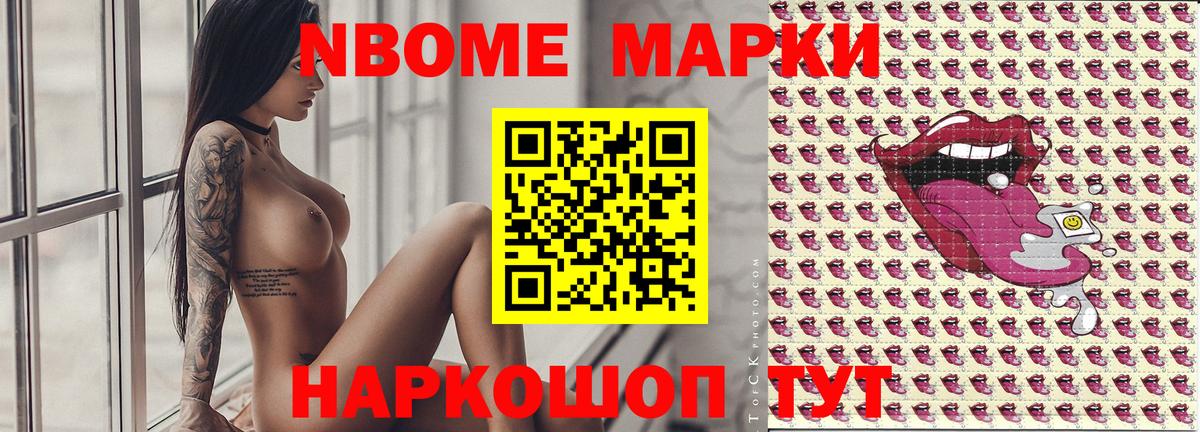 Марки NBOMe 1,8мг Троицк